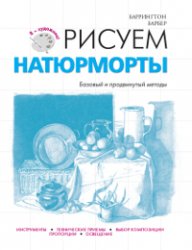 Рисуем натюрморты, Баррингтон Б., 2012