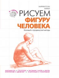 Рисуем фигуру человека, Баррингтон Б., 2011