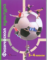 Физическая культура. 3-4 классы. Учебник, Петрова Т.В., 2011