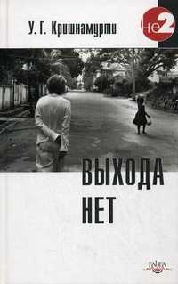 Выхода нет. Беседы с разными людьми в разных частях света, Кришнамурти Уппалури Гопала, 2012