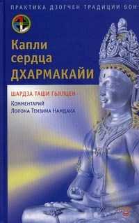 Капли сердца дхармакайи. Практика дзогчен традиции бон, Шардза Таши Гьялцен, 2012