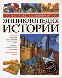 Большая иллюстрированная энциклопедия истории, , 2011