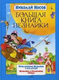 Большая книга Незнайки: Приключения Незнайки и его друзей. Незнайка в Солнечном городе, Носов Николай Николаевич, 2012