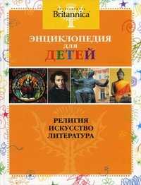 Энциклопедия для детей. Том 4: Религия. Искусство. Литература, , 2011