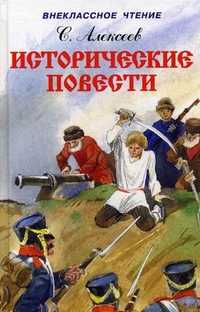 Исторические повести, Алексеев Сергей Петрович, 2011