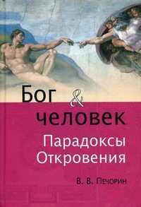 Бог и человек. Парадоксы Откровения, Печорин Виктор Владимирович, 2011