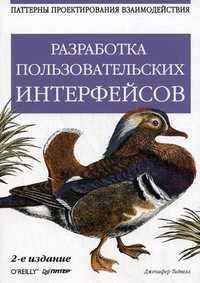 Разработка пользовательских интерфейсов, Тидвелл Дженифер, 2011