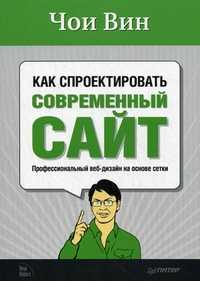 Как спроектировать современный сайт. Профессиональный веб-дизайн на основе сетки, Вин Чои, 2011