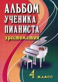 Альбом ученика-пианиста: хрестоматия. 4 класс. Учебно-методическое пособие, Цыганова Г.Г., 2011