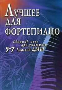 Лучшее для фортепиано: сборник пьес для учащихся 5-7 классов ДМШ. Учебно-методическое пособие, Барсуков С.А., 2011