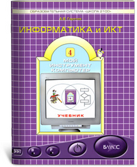 Информатика и ИКТ. 4 класс. Мой инструмент – компьютер, Горячев А.В., 2011