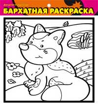 Бархатные раскраски. Лисенок, , 0000