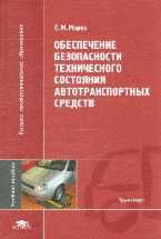 Обеспечение безопасности технического состояния автотранспортных средств, Мороз С.М., 2010