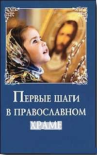 Первые шаги в православном храме, Козлов С., 2011