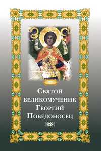 Святой великомученик Георгий Победоносец, Фомина Е., 2012