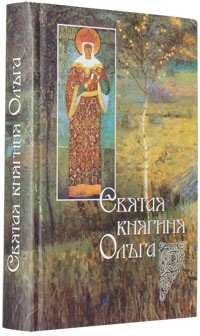 Святая княгиня Ольга, Владимирова Н., 2011