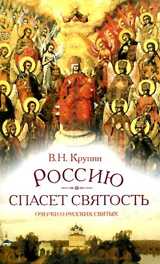 Россию спасёт святость. Очерки о русских святых, Крупин В., 2011
