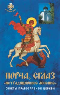 Порча, сглаз. Нетрадиционное лечение, Державная В., 2011