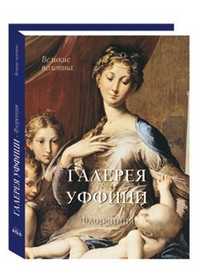 Галерея Уффици. Флоренция, Калмыкова В.В., 2011