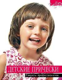 Детские прически. Секреты профессионалов, , 2011
