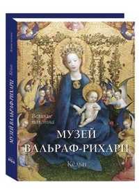 Музей Вальраф-Рихарц. Кёльн, Васильева Н.Г., 2011