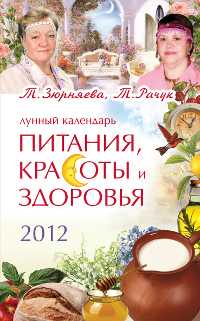 Лунный календарь питания, красоты и здоровья. 2012, Зюрняева Т., 2011