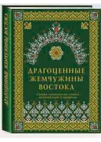 Драгоценные жемчужины Востока. Самые знаменитые чудеса архитектуры и природы, Козлова Д.Н., 2011