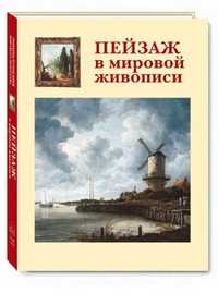 Пейзаж в мировой живописи, Калмыкова В.В., 2011