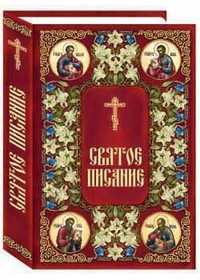 Святое Писание. Новый Завет Господа нашего Иисуса Христа, , 2011