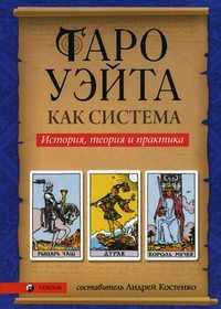 Таро Уэйта как система: история, теория и практика, Костенко А., 2011