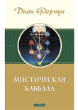 Мистическая Каббала, Форчун Дион, 2011
