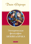 Эзотерическая философия любви и брака, Форчун Ф., 2011