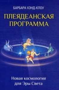 Плеядеанская Программа. Новая космология для Эры Света, Хэнд-Клоу Барбара, 2011