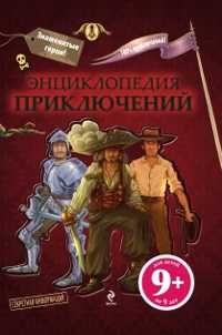 Энциклопедия приключений, , 2011