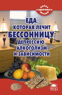 Еда, которая лечит бессонницу, депрессию, алкоголизм и зависимости, Стрельникова Н., 2011