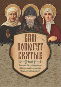 Вам помогут святые: Ксения Петербургская, Матрона Московская, Серафим Вырицкий, Гиппиус А., 2011