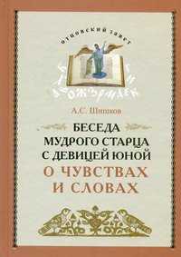 Беседа мудрого старца с девицей юной о чувствах и словах, Шишков А.С., 2011