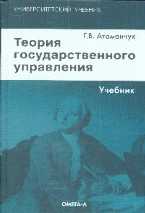 Теория государственного управления, Атаманчук Г.В., 2011