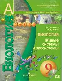 Биология. 9 класс. Живые системы и экосистемы. Учебник (+ CD-ROM), Сухорукова Л.Н., 2011
