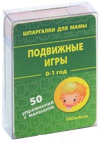 Подвижные игры. 0-1 год. 50 упражнений с малышом, , 2011