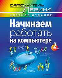 Начинаем работать на компьютере. Самоучитель Левина в цвете, Левин А.Ш., 2011