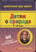 Детям о природе. 5-10 лет. 60 лучших стихотворений, , 2011