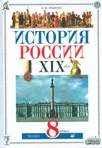 История России: XIX век. Учебник. 8 класс (+ CD-ROM), Ляшенко Леонид Михайлович, 2012
