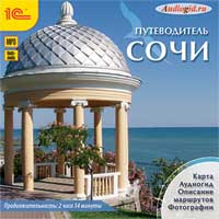 CD-ROM (MP3). Путеводитель. Сочи, , 0000