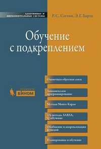 Обучение с подкреплением, Саттон Р.С., 2011