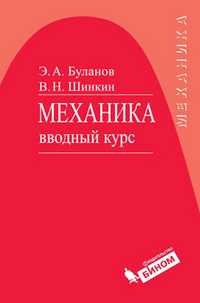Механика. Вводный курс. Учебное пособие, Буланов Э.А., 2011
