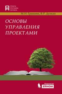 Основы управления проектами, Грашина М.Н., 2011