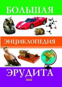 Большая энциклопедия эрудита, Климов А.А., 2009