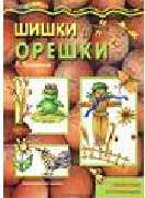 Шишки и орешки, Грушина Л., 2012
