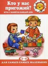 Кто у нас пригожий? Игры с мамой на каждый день. 2-4 года, Колдина Дарья Николаевна, 2012